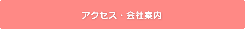 アクセス／会社案内