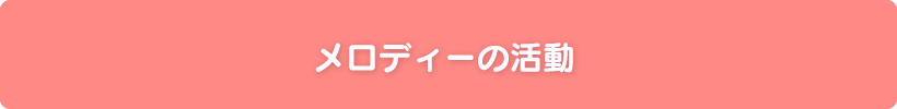 メロディの活動