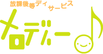 放課後等デイサービス　前橋　メロディ